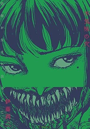 伊藤潤二大研究 増補新版 | Nemuki＋編集部 | マンガ | Kindle